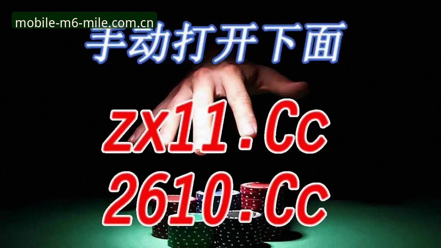 揭秘M6米乐安全吗哪个好——从赔率查询到真人实测的真实体验
