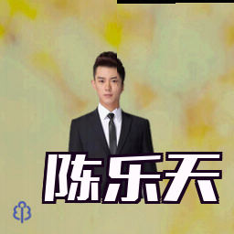 陈乐天