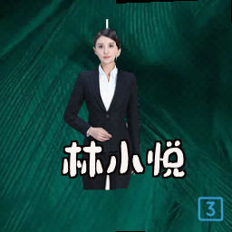 林小悦